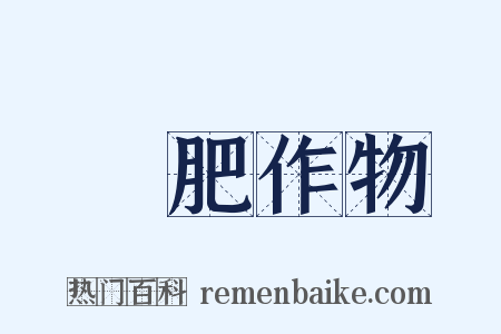 緑肥作物是什么意思的图片